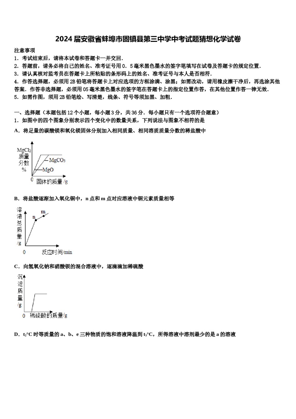 2024届安徽省蚌埠市固镇县第三中学中考试题猜想化学试卷含解析.doc_第1页