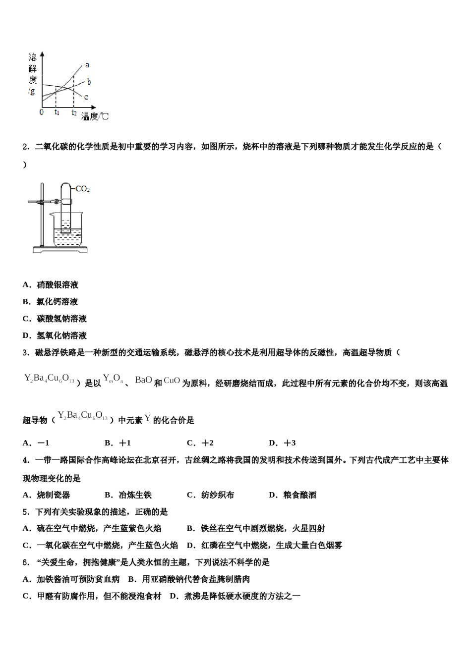 2024届安徽省蚌埠市固镇县第三中学中考试题猜想化学试卷含解析.doc_第2页