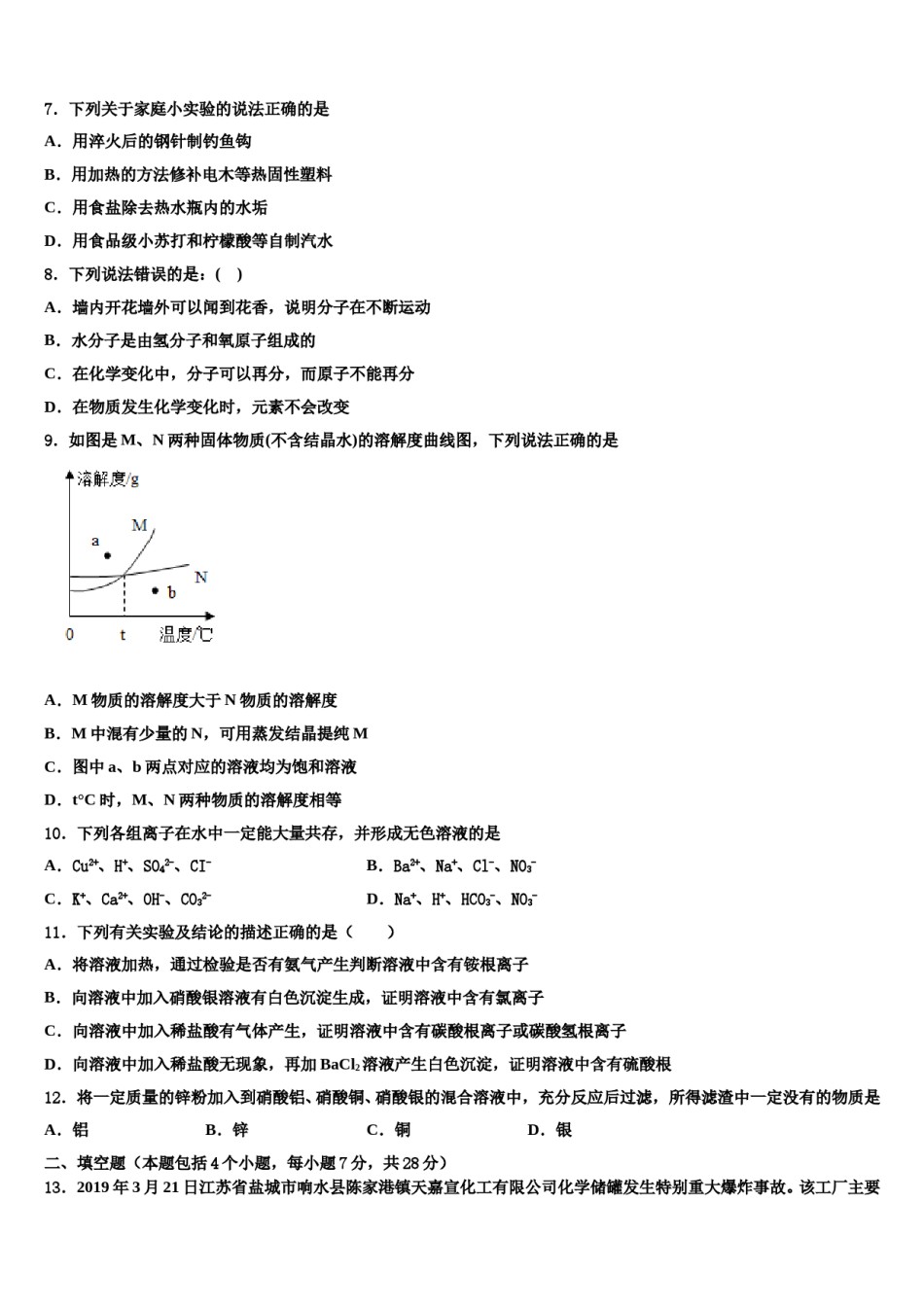 2024届安徽省蚌埠市固镇县第三中学中考试题猜想化学试卷含解析.doc_第3页