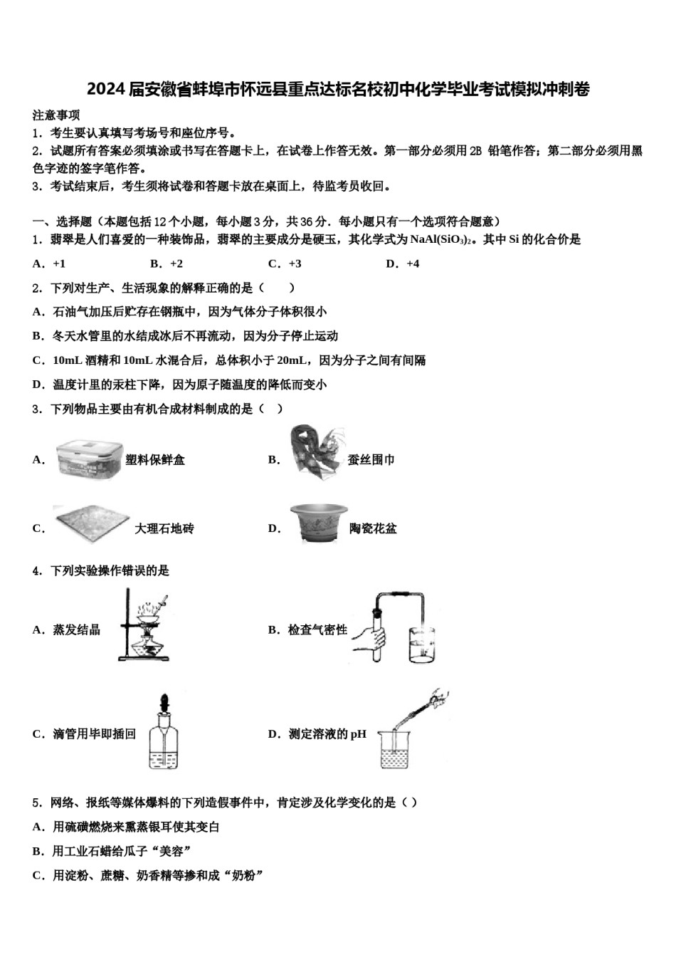 2024届安徽省蚌埠市怀远县重点达标名校初中化学毕业考试模拟冲刺卷含解析.doc_第1页