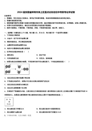 2024届安徽省蚌埠市淮上区重点达标名校中考联考化学试卷含解析.doc