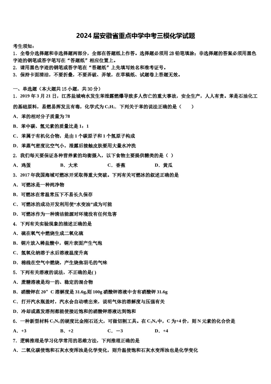 2024届安徽省重点中学中考三模化学试题含解析.doc_第1页