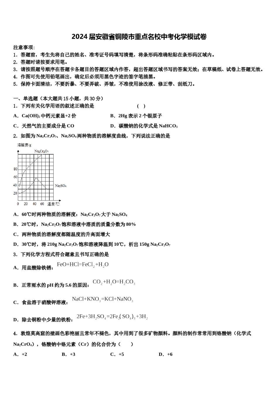 2024届安徽省铜陵市重点名校中考化学模试卷含解析.doc_第1页