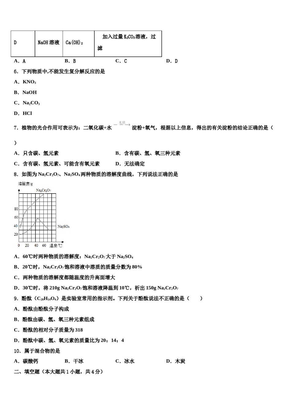 2024届安徽省阜阳市太和县中考联考化学试题含解析.doc_第2页