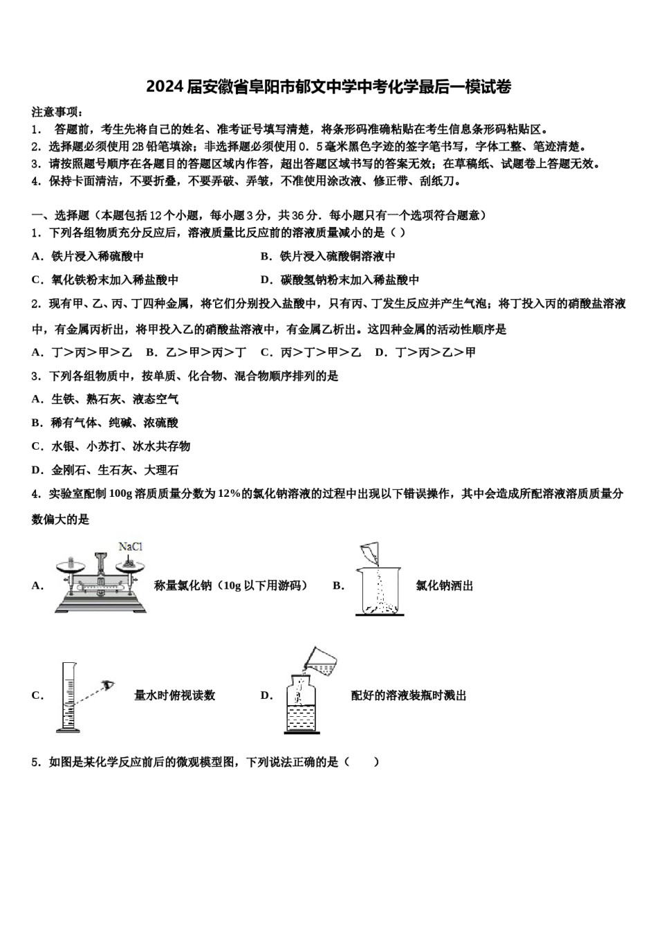 2024届安徽省阜阳市郁文中学中考化学最后一模试卷含解析.doc_第1页