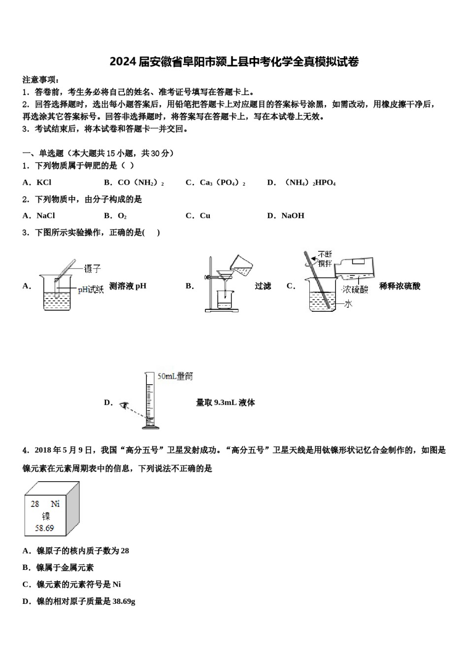 2024届安徽省阜阳市颍上县中考化学全真模拟试卷含解析.doc_第1页