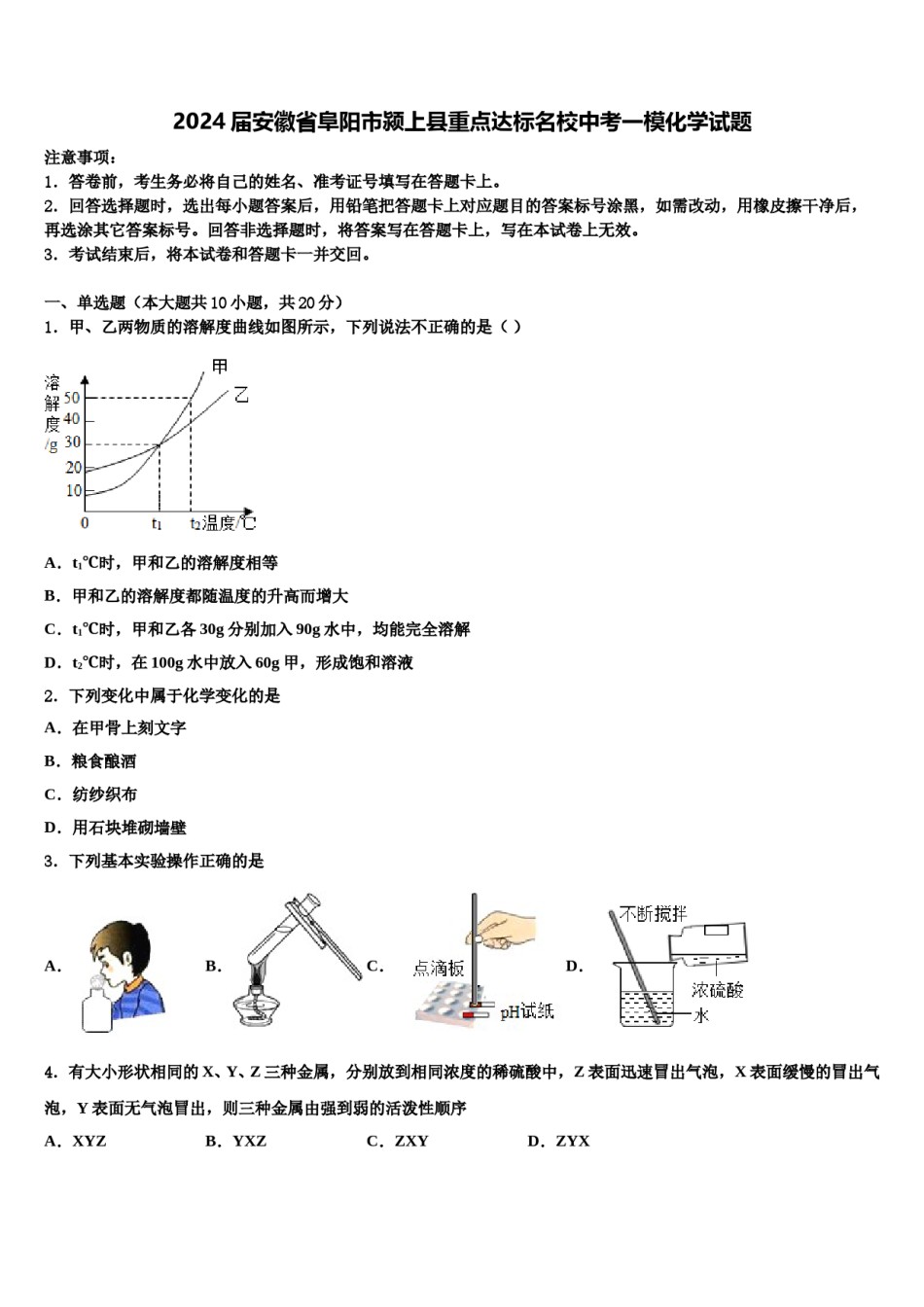 2024届安徽省阜阳市颍上县重点达标名校中考一模化学试题含解析.doc_第1页
