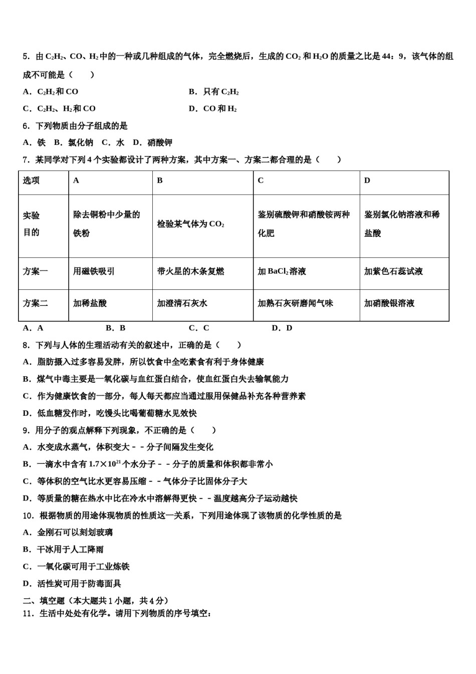 2024届安徽省阜阳市颍上县重点达标名校中考一模化学试题含解析.doc_第2页
