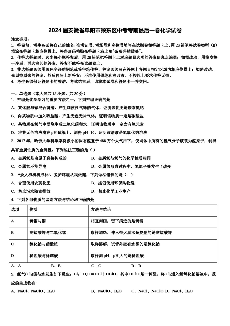 2024届安徽省阜阳市颍东区中考考前最后一卷化学试卷含解析.doc_第1页