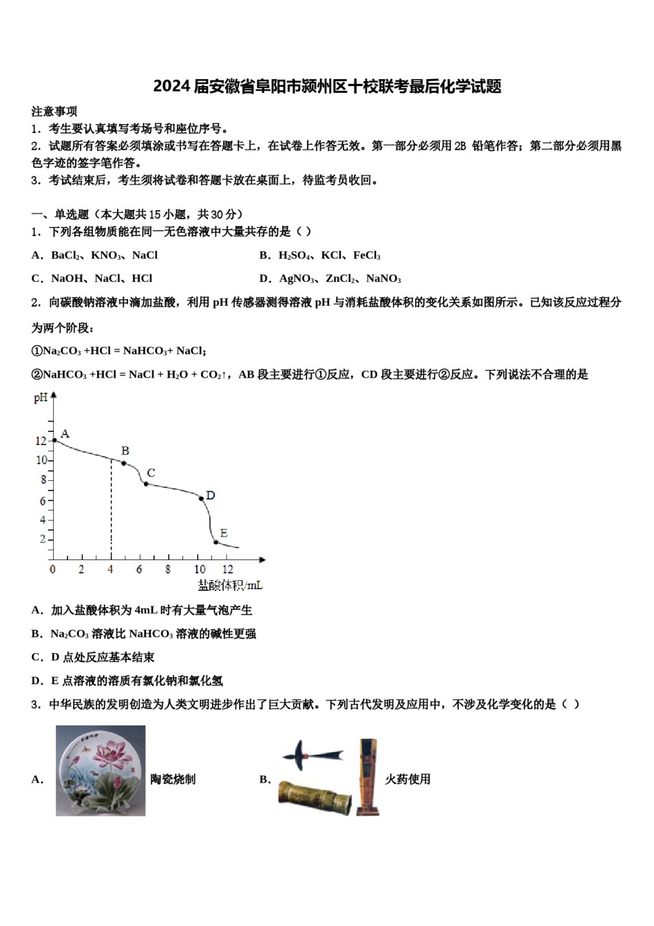 2024届安徽省阜阳市颍州区十校联考最后化学试题含解析.doc_第1页