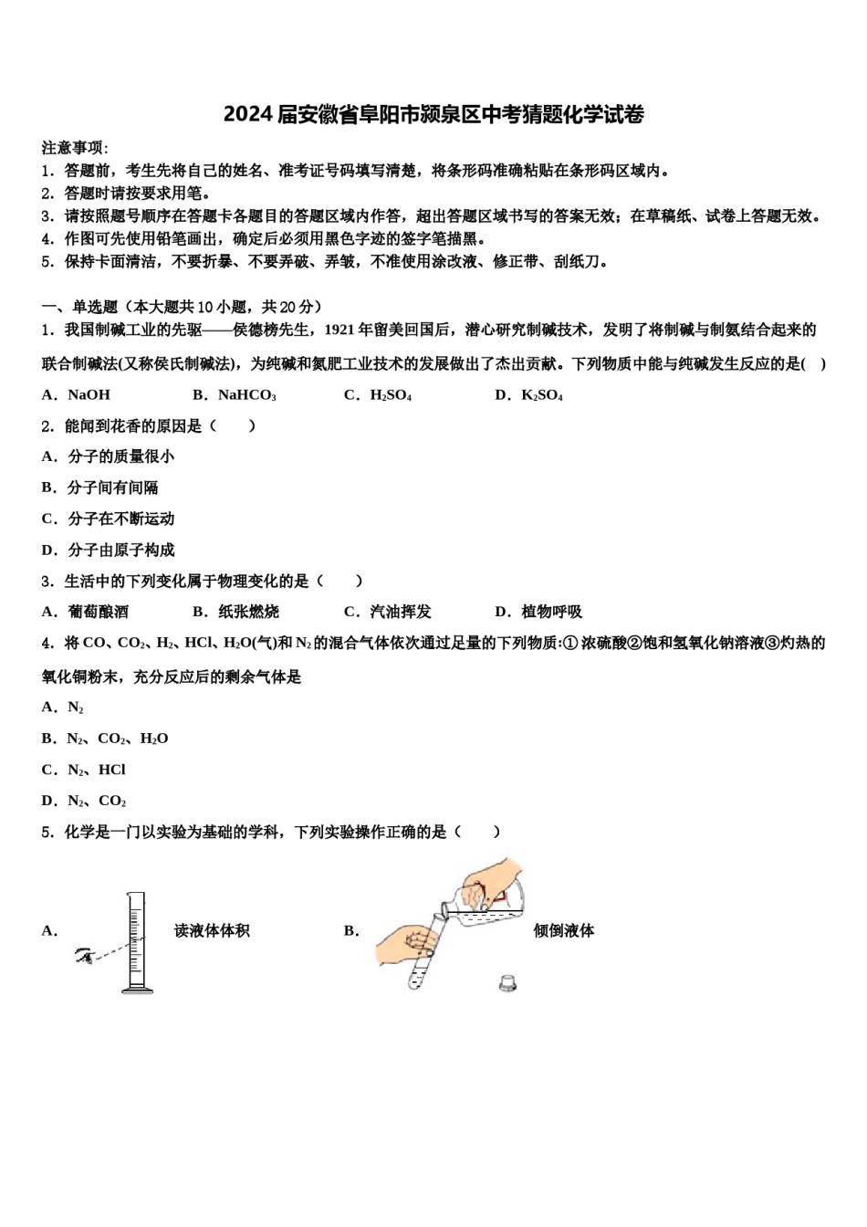 2024届安徽省阜阳市颍泉区中考猜题化学试卷含解析.doc_第1页