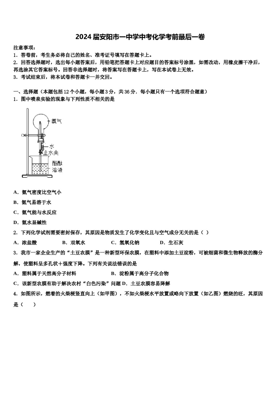 2024届安阳市一中学中考化学考前最后一卷含解析.doc_第1页