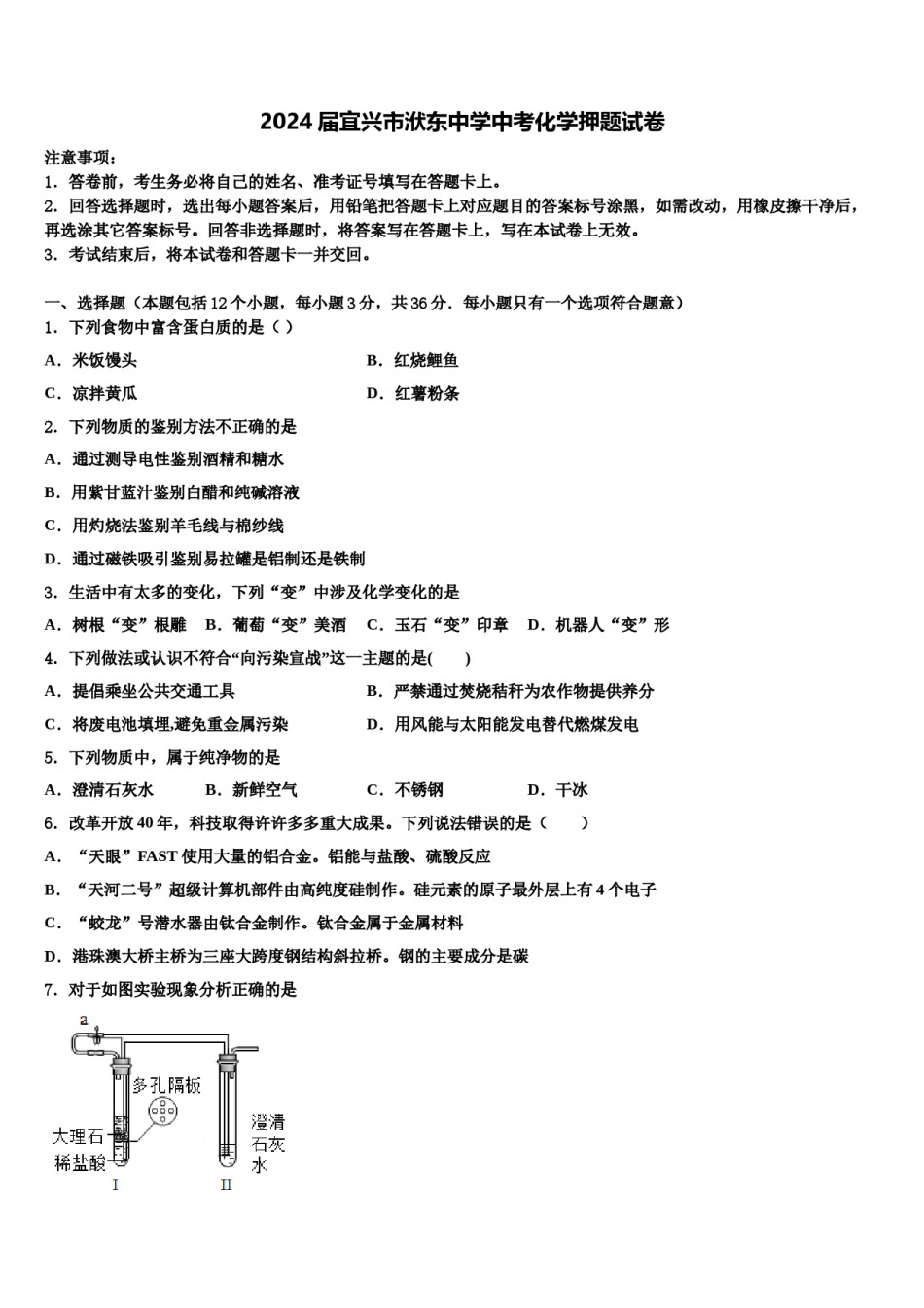 2024届宜兴市洑东中学中考化学押题试卷含解析.doc_第1页