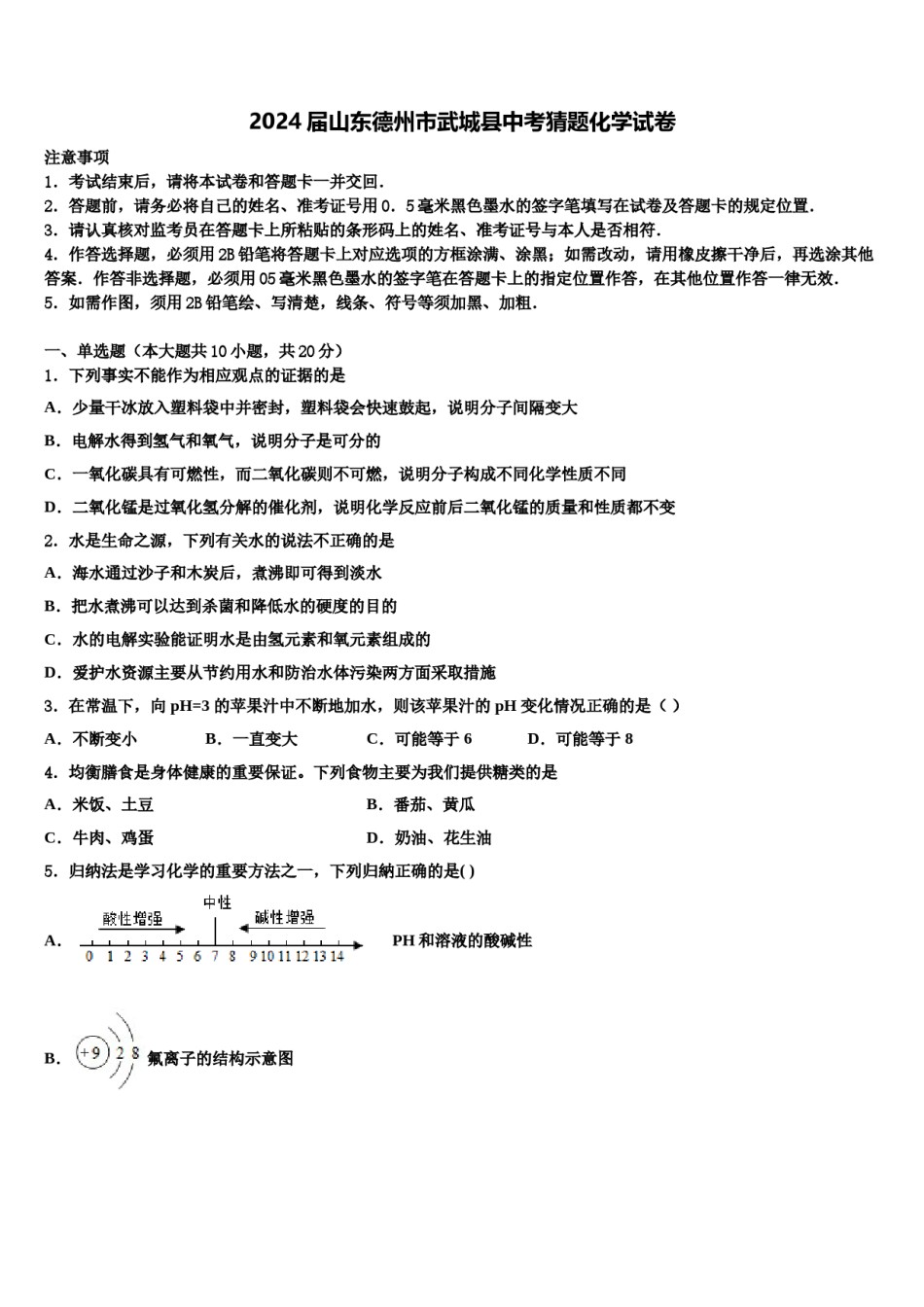 2024届山东德州市武城县中考猜题化学试卷含解析.doc_第1页