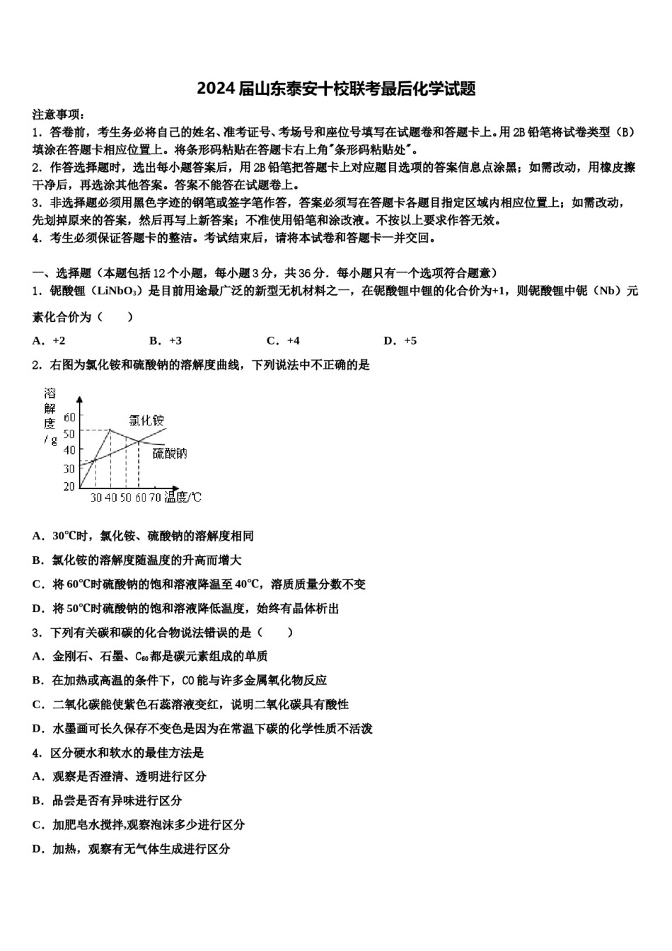 2024届山东泰安十校联考最后化学试题含解析.doc_第1页