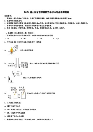 2024届山东省东平县第三中学中考化学押题卷含解析.doc