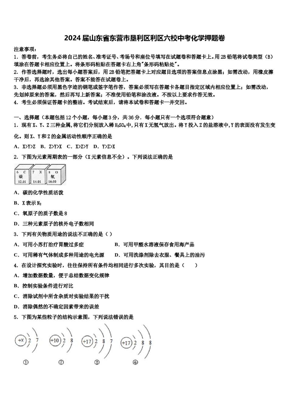 2024届山东省东营市垦利区利区六校中考化学押题卷含解析.doc_第1页