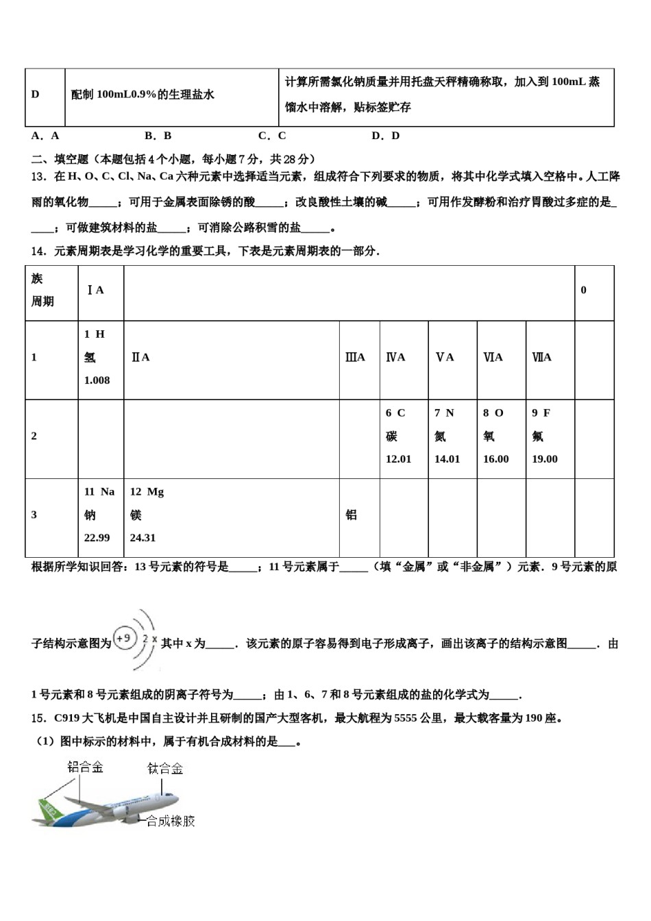 2024届山东省东营市垦利区利区六校中考化学押题卷含解析.doc_第3页