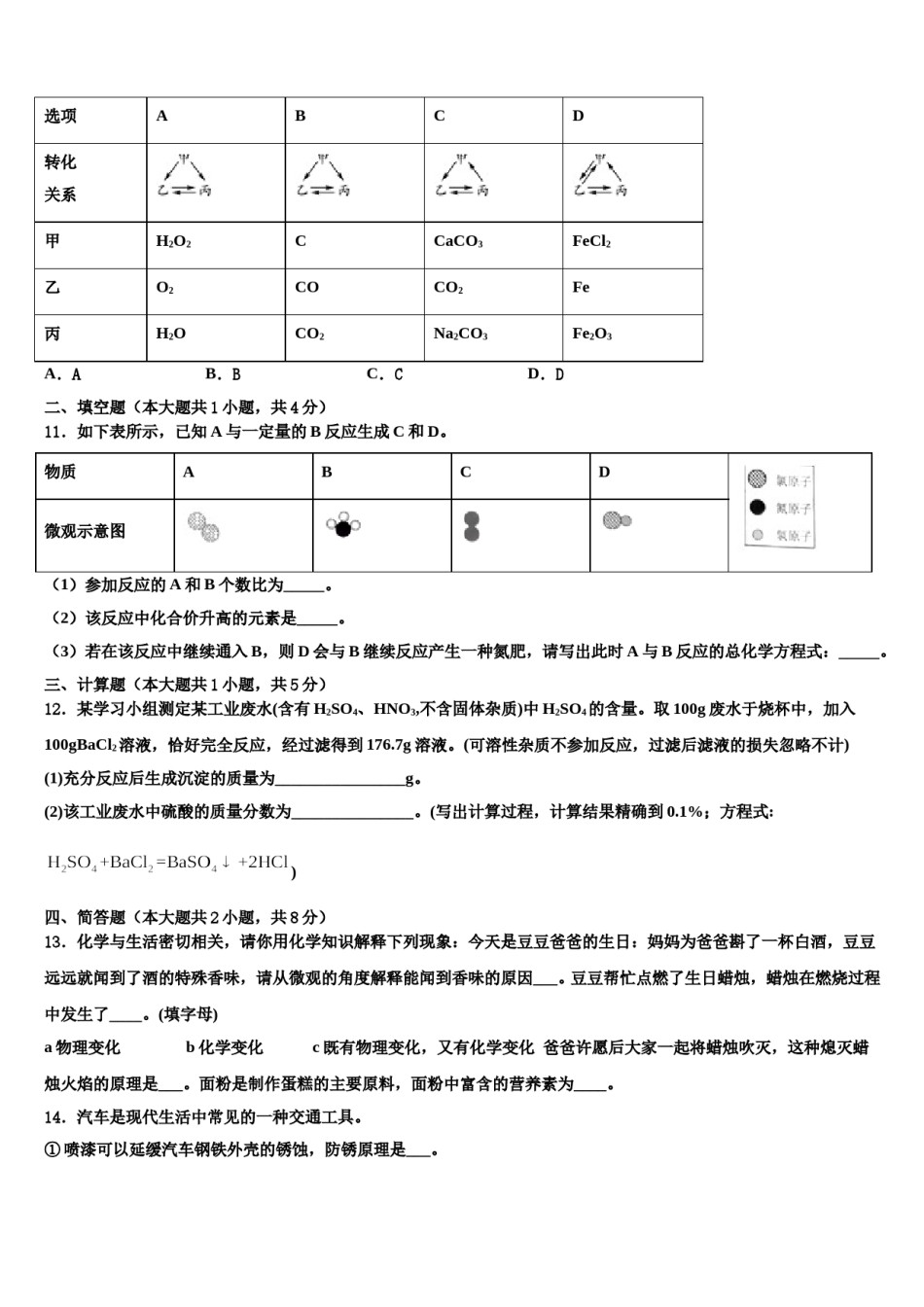 2024届山东省东营邹平县联考中考联考化学试题含解析.doc_第3页