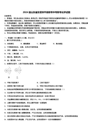 2024届山东省东营邹平县联考中考联考化学试题含解析.doc