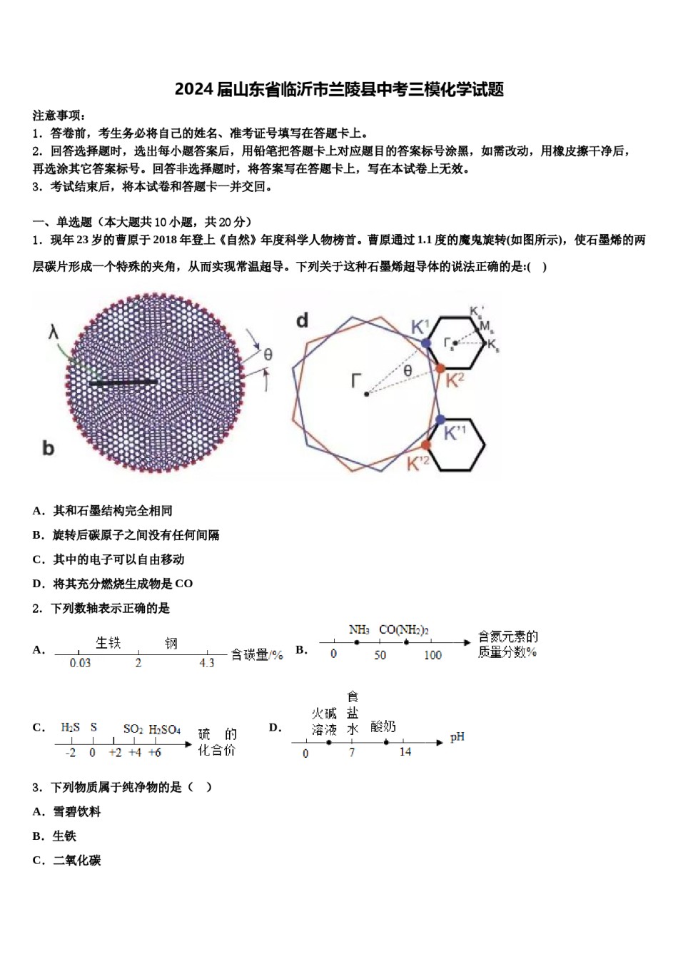 2024届山东省临沂市兰陵县中考三模化学试题含解析.doc_第1页