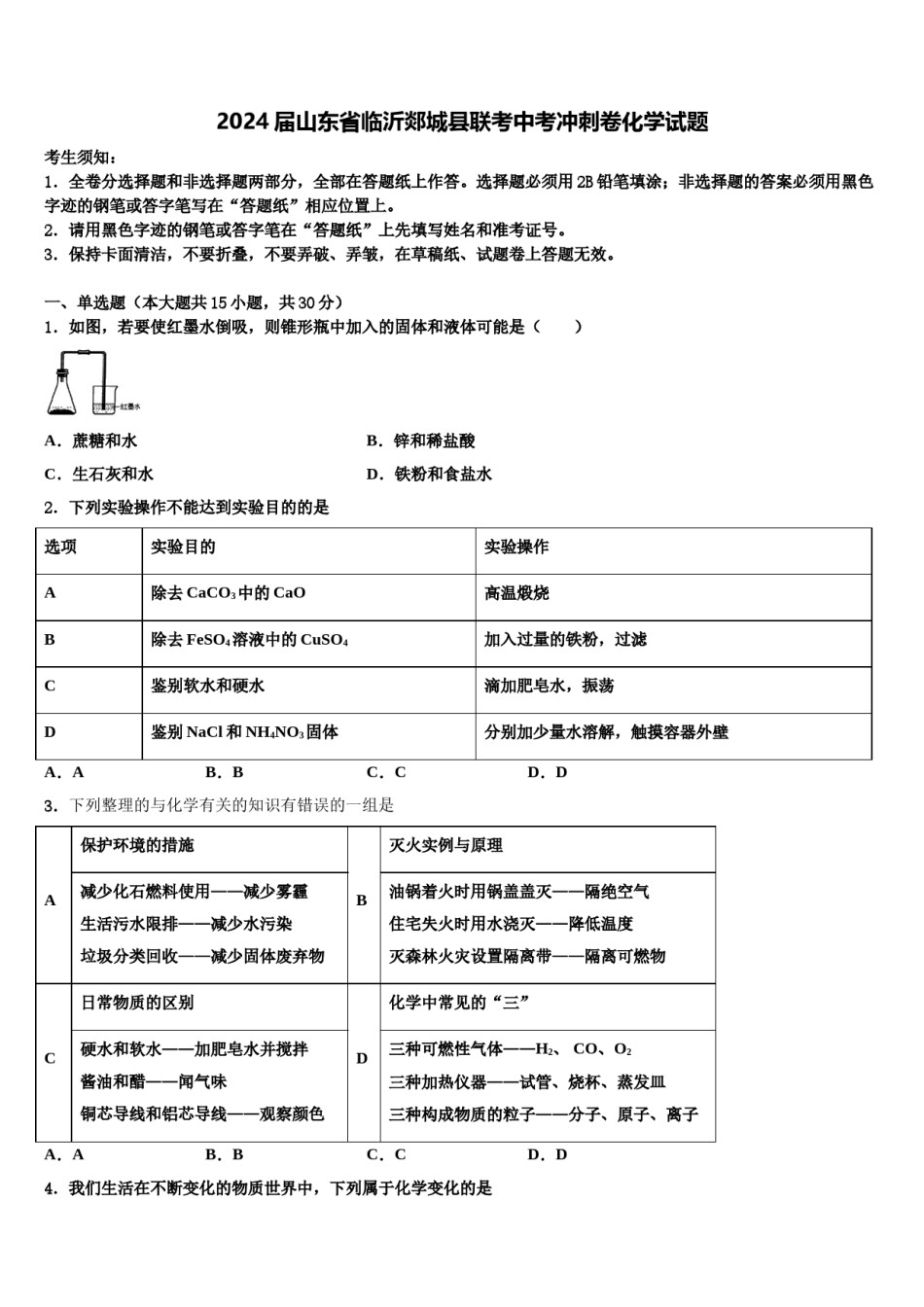 2024届山东省临沂郯城县联考中考冲刺卷化学试题含解析.doc_第1页