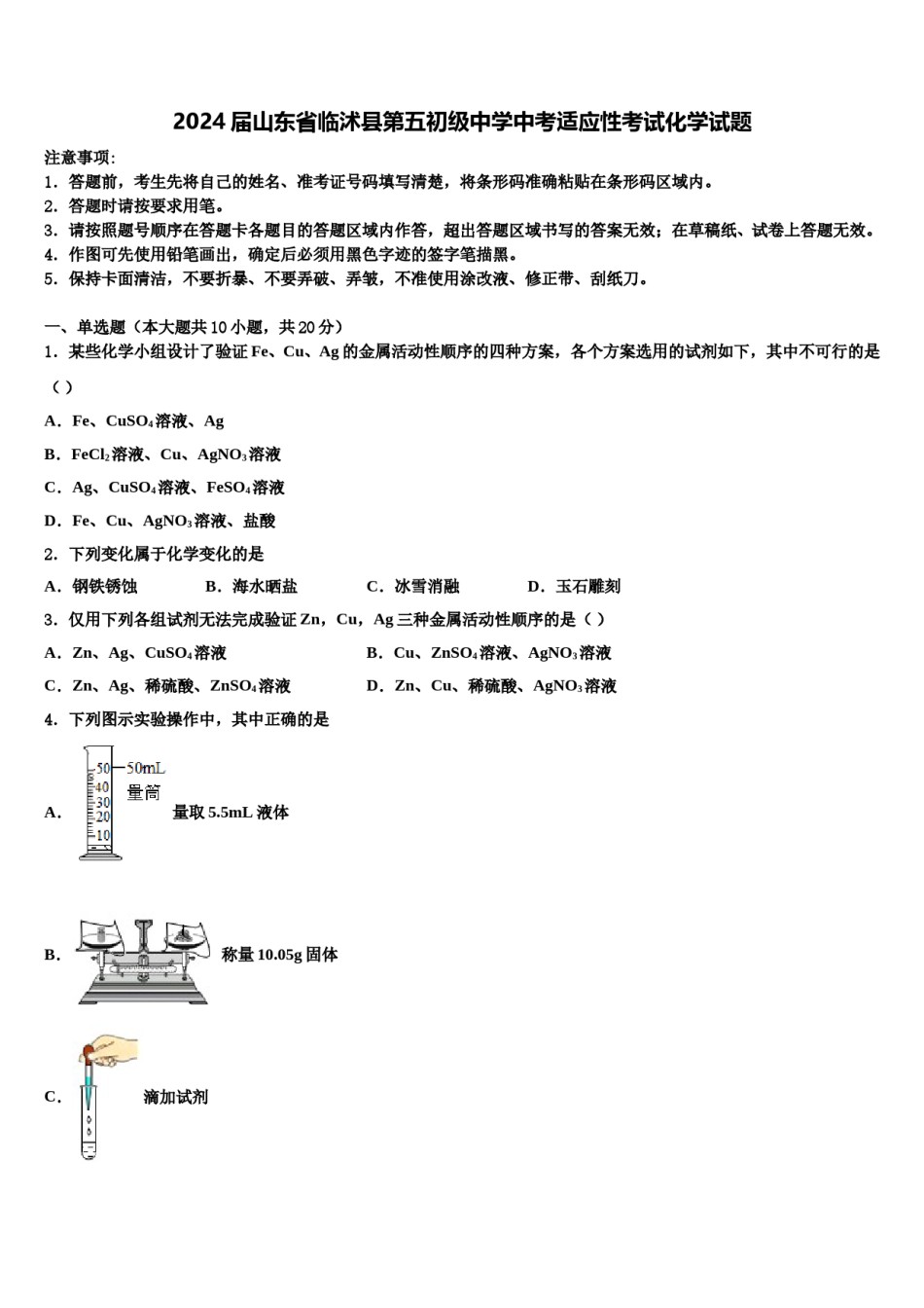 2024届山东省临沭县第五初级中学中考适应性考试化学试题含解析.doc_第1页