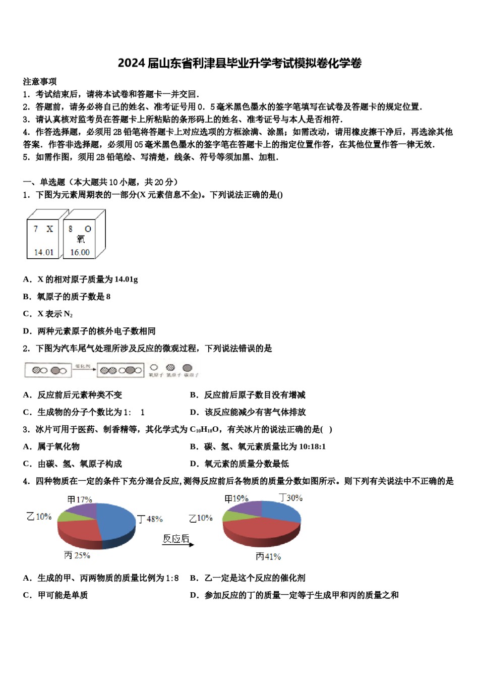 2024届山东省利津县毕业升学考试模拟卷化学卷含解析.doc_第1页