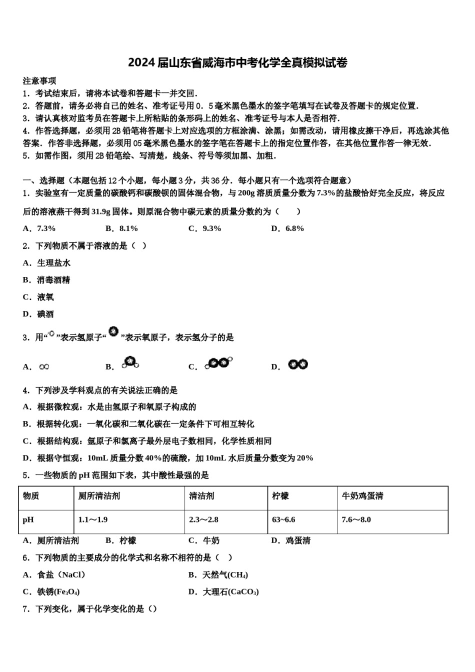 2024届山东省威海市中考化学全真模拟试卷含解析.doc_第1页