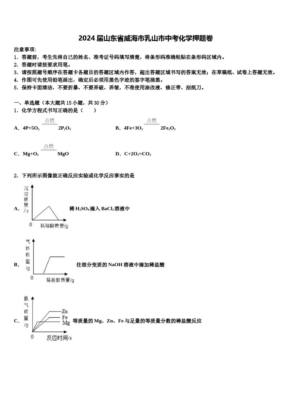 2024届山东省威海市乳山市中考化学押题卷含解析.doc_第1页