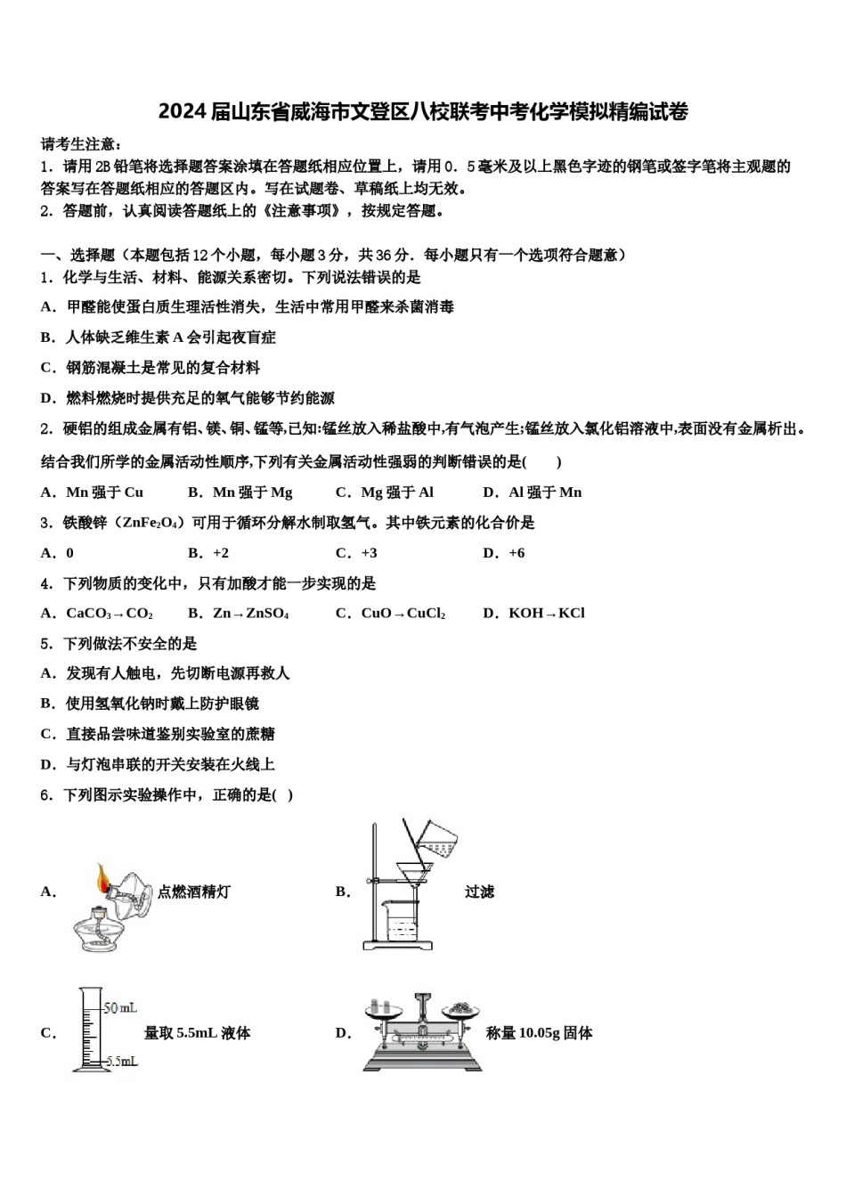 2024届山东省威海市文登区八校联考中考化学模拟精编试卷含解析.doc_第1页