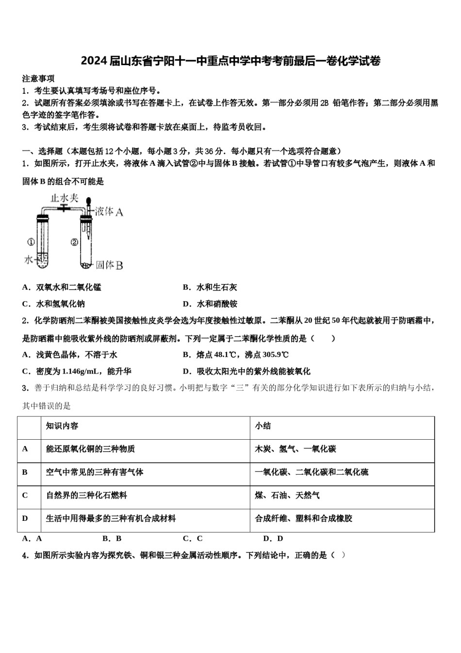 2024届山东省宁阳十一中重点中学中考考前最后一卷化学试卷含解析.doc_第1页