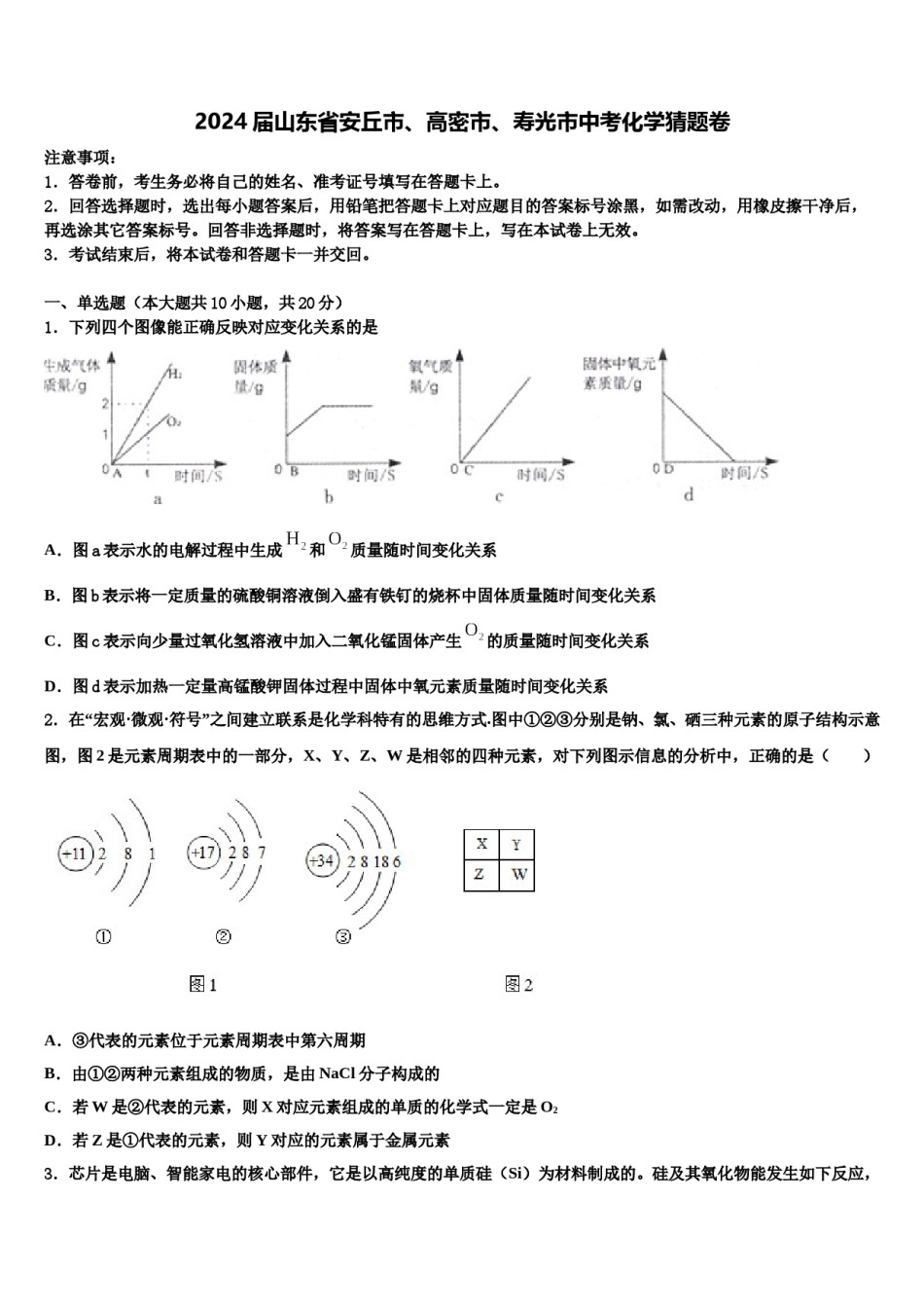 2024届山东省安丘市、高密市、寿光市中考化学猜题卷含解析.doc_第1页