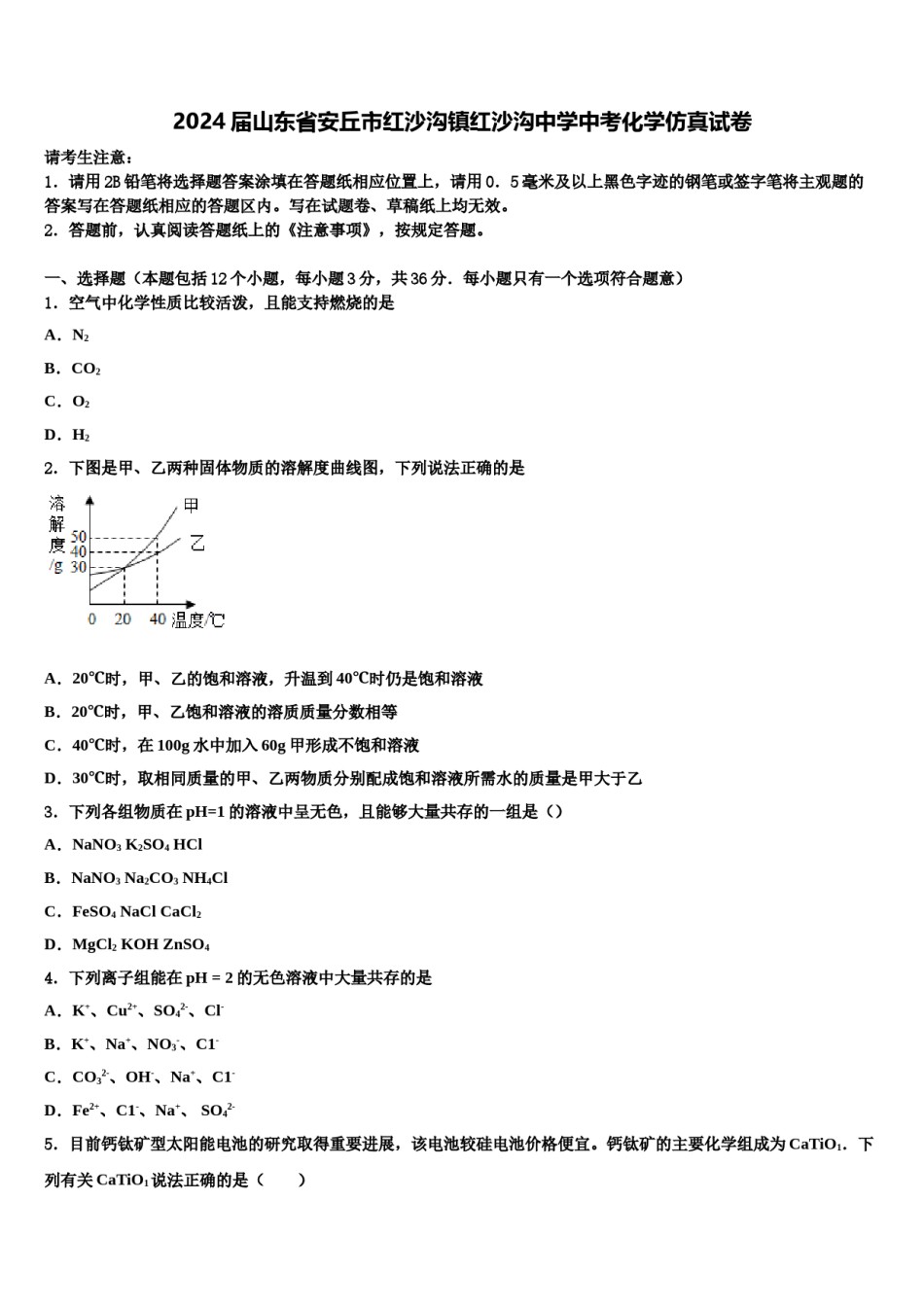 2024届山东省安丘市红沙沟镇红沙沟中学中考化学仿真试卷含解析.doc_第1页