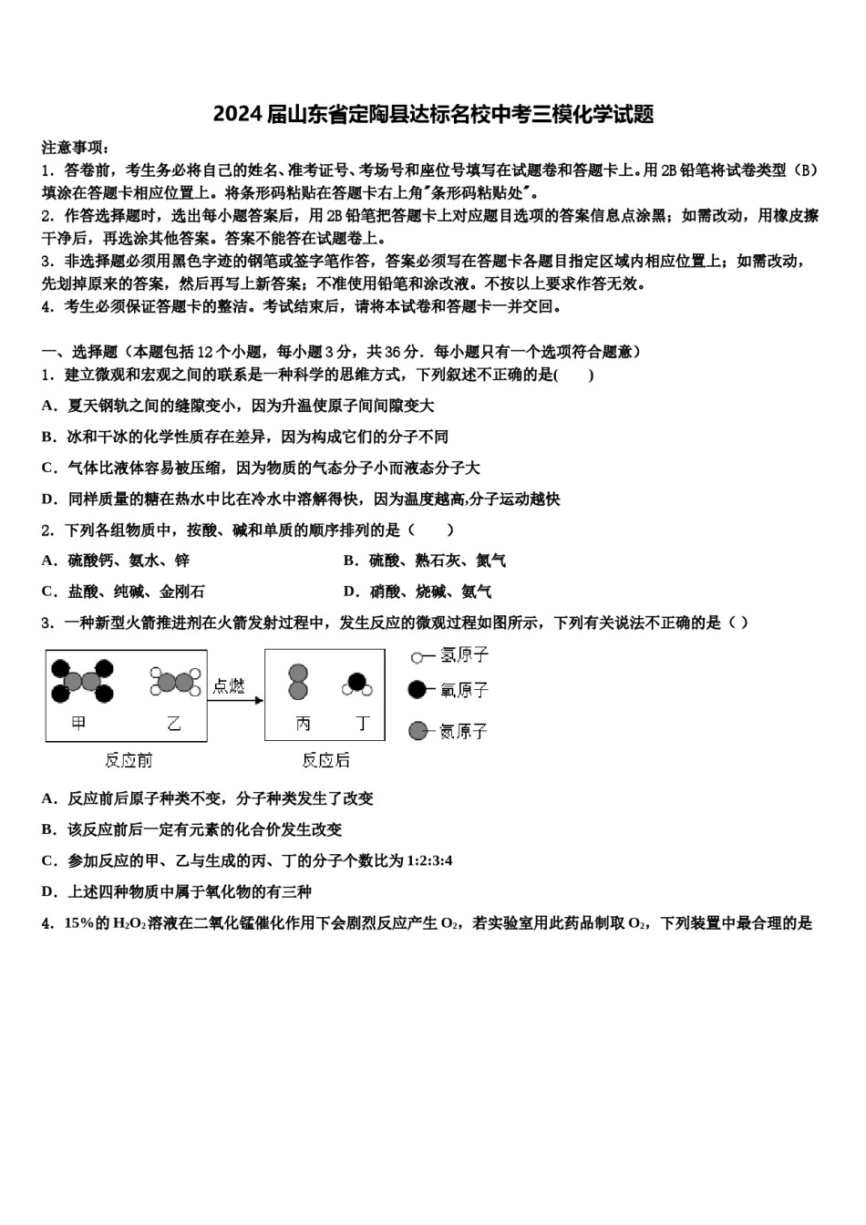 2024届山东省定陶县达标名校中考三模化学试题含解析.doc_第1页