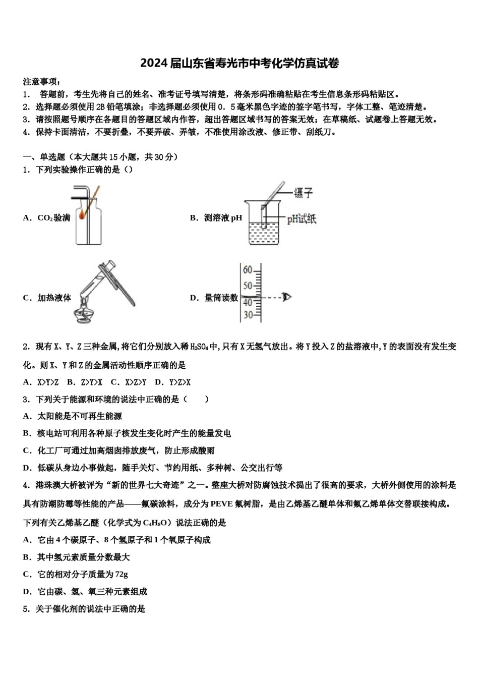 2024届山东省寿光市中考化学仿真试卷含解析.doc_第1页