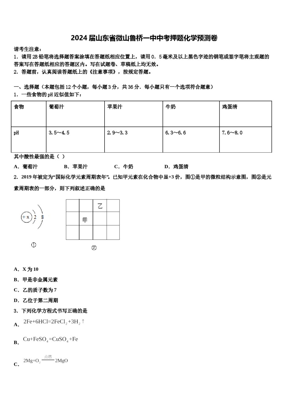 2024届山东省微山鲁桥一中中考押题化学预测卷含解析.doc_第1页