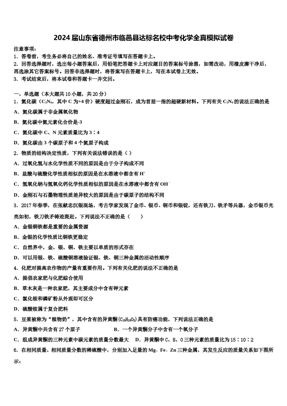 2024届山东省德州市临邑县达标名校中考化学全真模拟试卷含解析.doc_第1页