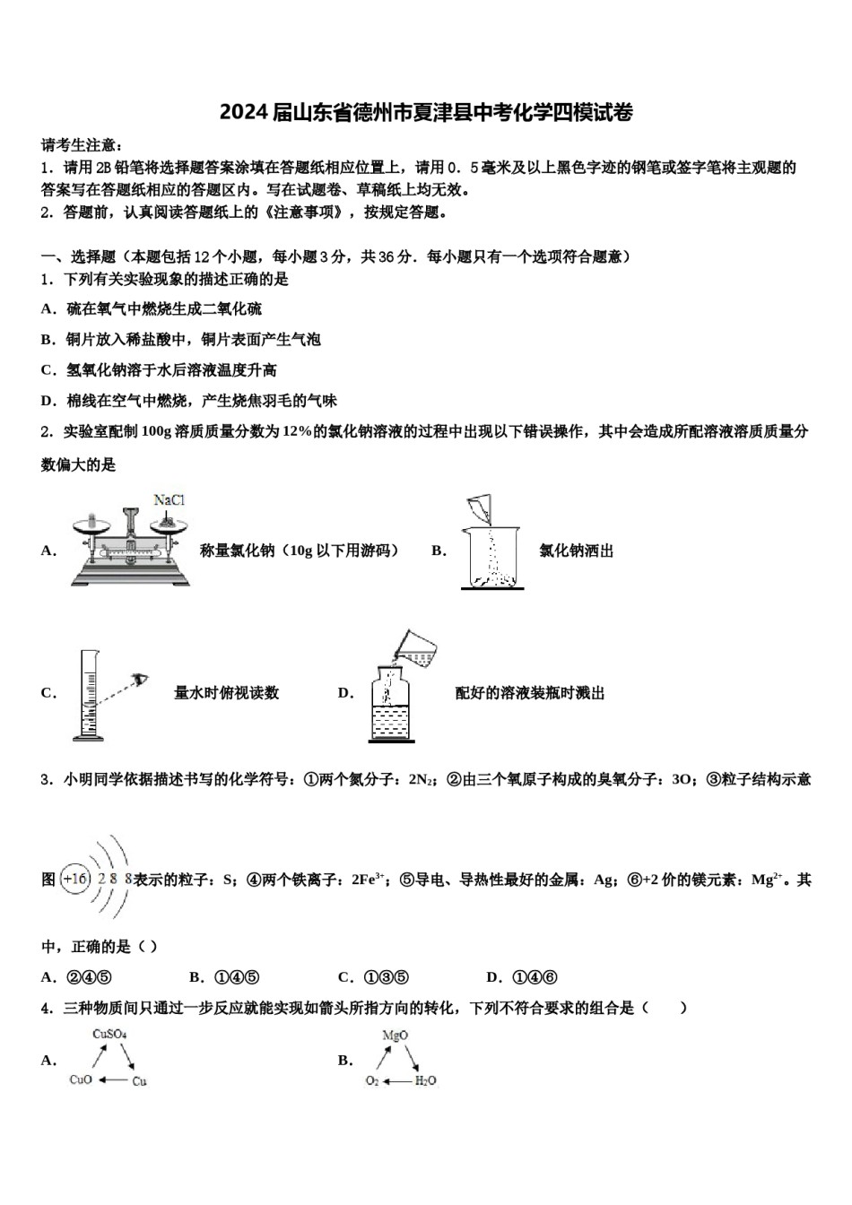 2024届山东省德州市夏津县中考化学四模试卷含解析.doc_第1页