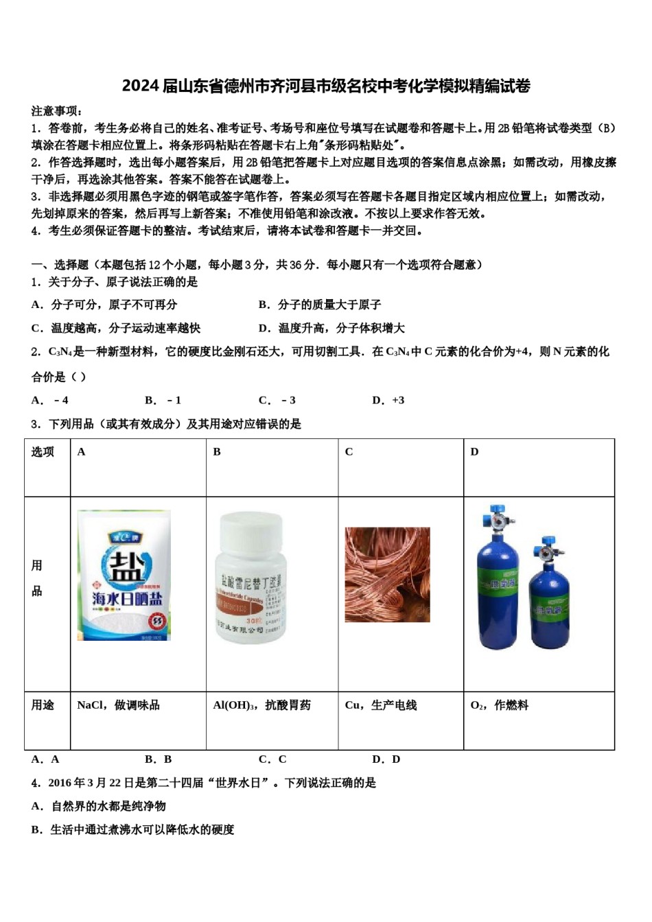 2024届山东省德州市齐河县市级名校中考化学模拟精编试卷含解析.doc_第1页
