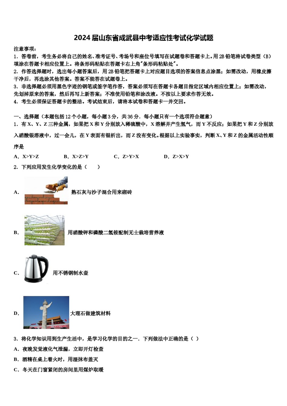 2024届山东省成武县中考适应性考试化学试题含解析.doc_第1页