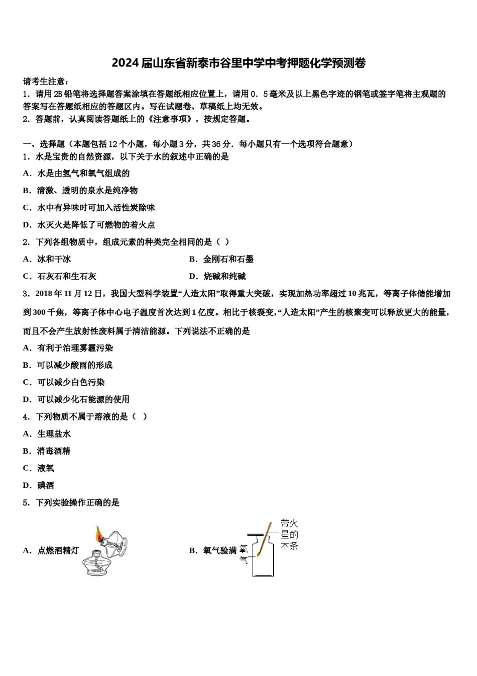 2024届山东省新泰市谷里中学中考押题化学预测卷含解析.doc_第1页