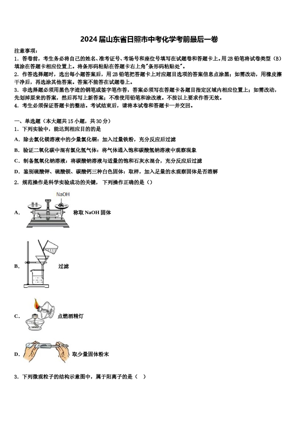 2024届山东省日照市中考化学考前最后一卷含解析.doc_第1页