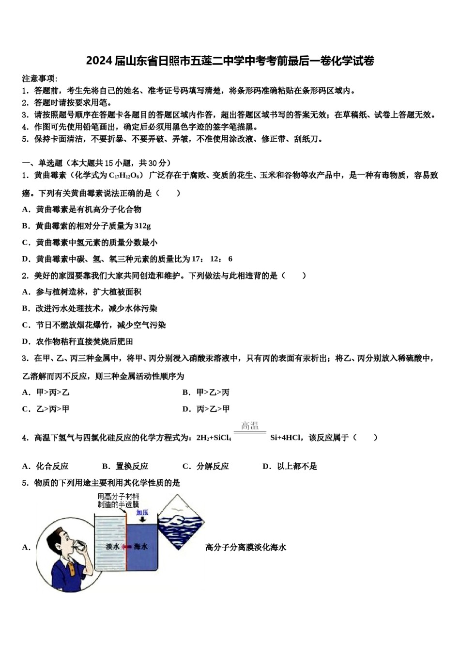 2024届山东省日照市五莲二中学中考考前最后一卷化学试卷含解析.doc_第1页