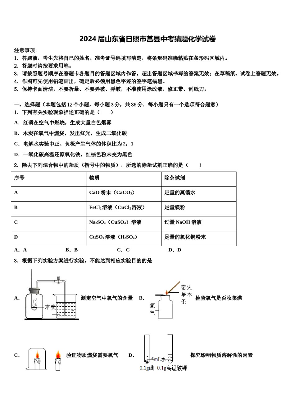 2024届山东省日照市莒县中考猜题化学试卷含解析.doc_第1页