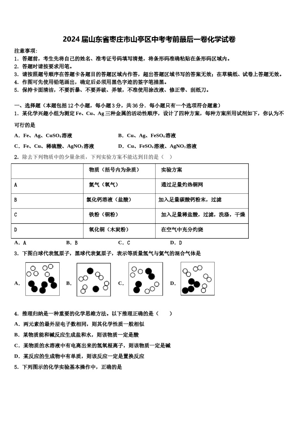 2024届山东省枣庄市山亭区中考考前最后一卷化学试卷含解析.doc_第1页