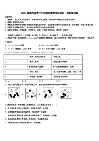 2024届山东省枣庄市山亭区中考考前最后一卷化学试卷含解析.doc