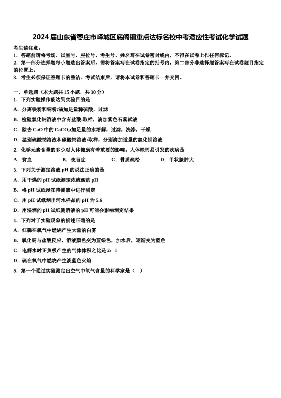 2024届山东省枣庄市峄城区底阁镇重点达标名校中考适应性考试化学试题含解析.doc_第1页