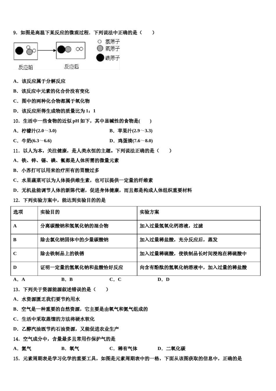 2024届山东省枣庄市峄城区底阁镇重点达标名校中考适应性考试化学试题含解析.doc_第3页