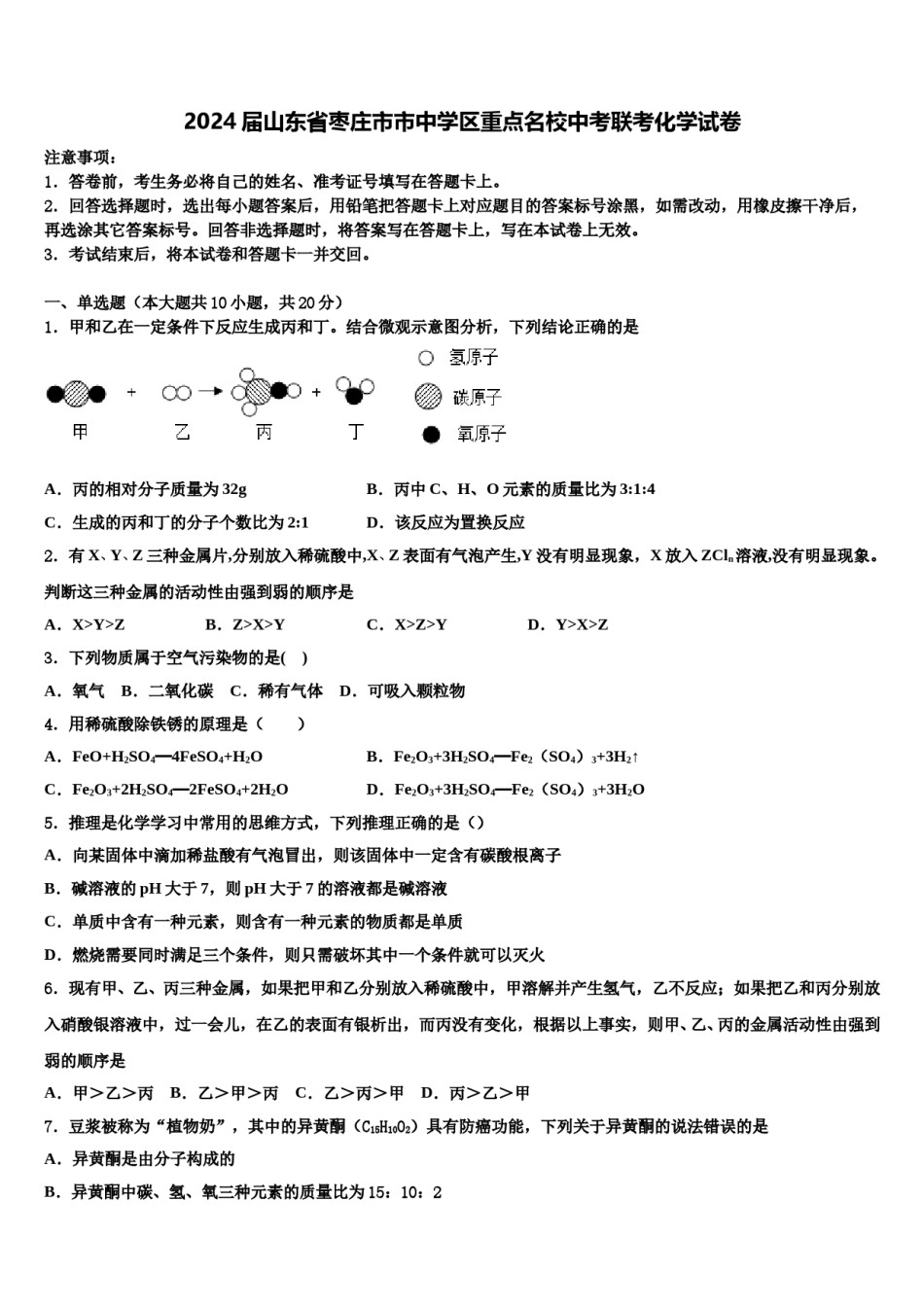 2024届山东省枣庄市市中学区重点名校中考联考化学试卷含解析.doc_第1页